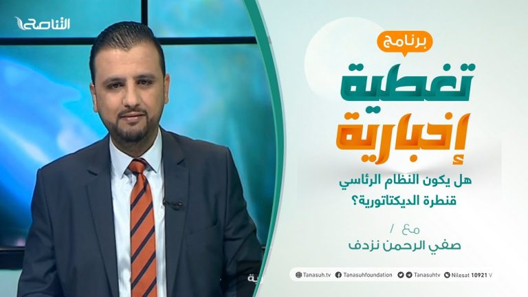 تغطية إخبارية – هل يكون النظام الرئاسي قنطرة الديكتاتورية؟ – تقديم صفي الرحمن نزدف – 15 – 4 – 2021
