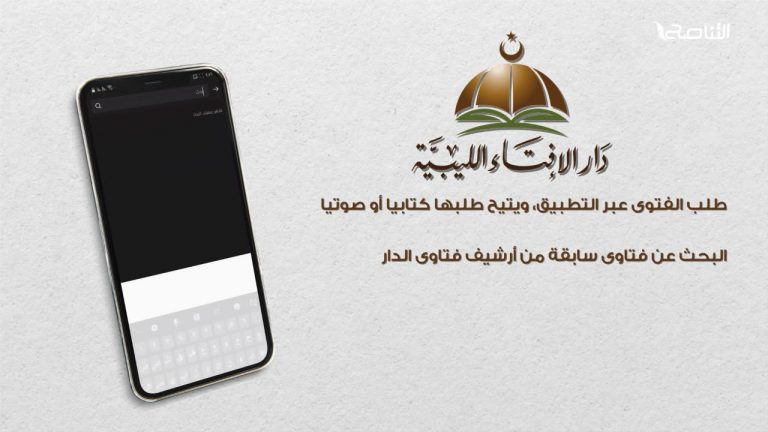 الآن تطبيق دار الإفتاء على متجر أبل