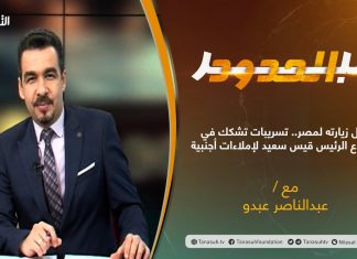 برنامج عبر الحدود – الحلقة(18) – تقديم عبدالناصر عبدو – قبيل زيارته لمصر.. تسريبات تشكك في خضوع الرئيس قيس سعيد لإملاءات أجنبية – 15 – 04 – 2021