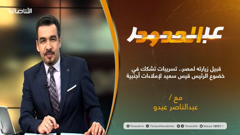 برنامج عبر الحدود – الحلقة(18) – تقديم عبدالناصر عبدو – قبيل زيارته لمصر.. تسريبات تشكك في خضوع الرئيس قيس سعيد لإملاءات أجنبية – 15 – 04 – 2021