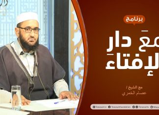 مع دار الإفتاء – مع الشيخ عصام الخمري – عضو لجنة الفتوى بدار الإفتاء – 15 – 04 – 2021