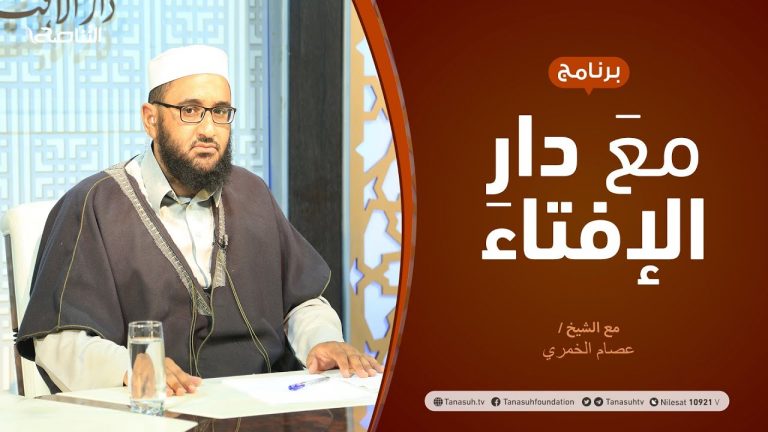 مع دار الإفتاء – مع الشيخ عصام الخمري – عضو لجنة الفتوى بدار الإفتاء – 15 – 04  – 2021