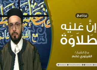 برنامج وإن عليه لطلاوة – سورةالبقرة – تقديم الشيخ الفيتوري غانم – 15 – 04 – 2021