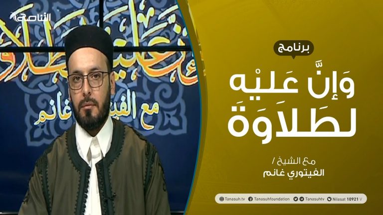 برنامج وإن عليه لطلاوة – سورةالبقرة – تقديم الشيخ الفيتوري غانم – 15 – 04 – 2021