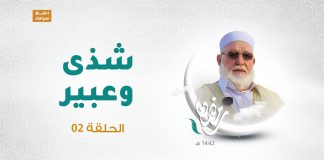 برنامج شذى وعبير(2) الشيخ سالم جابر الحلقة (2) | 15 – 04 – 2021