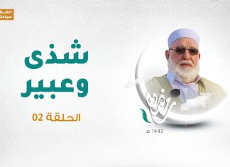 برنامج شذى وعبير(2) الشيخ سالم جابر الحلقة (2) | 15 – 04 – 2021