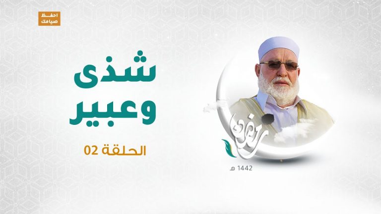 برنامج شذى وعبير(2) الشيخ سالم جابر الحلقة (2)  | 15 – 04 – 2021