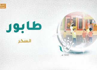 برنامج الطابور العنوان : السكر | 15- 04 – 2021