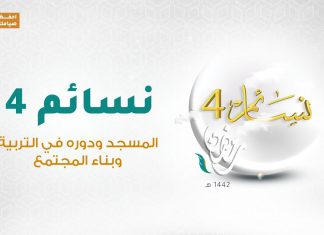 برنامج نسائم(4) | الحلقة (3) المسجد ودوره في التربية وبناء المجتمع | 15 – 04 – 2021