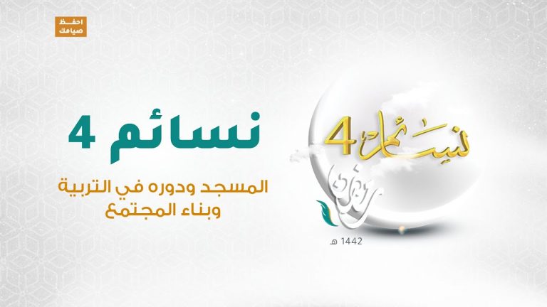 برنامج نسائم(4) | الحلقة (3) المسجد ودوره في التربية وبناء المجتمع | 15  – 04 – 2021