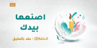 برنامج اصنعها بيدك | العنوان : عقد بالعقيق | 16- 04 – 2021