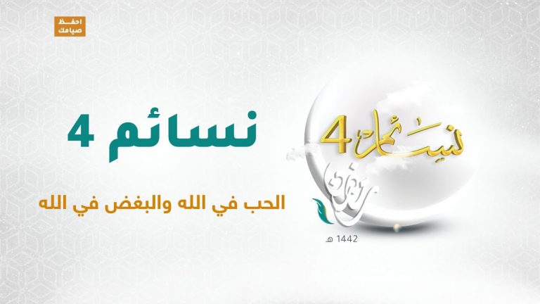 برنامج نسائم(4) | الحلقة (4) الحب في الله والبغض في الله | 16  – 04 – 2021