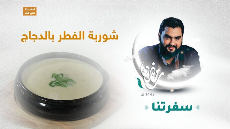 برنامج سفرتنا مع الشيف إيهاب بن رجب | شوربة الفطر بالدجاج ، دبابيس دجاج بالليمون والزعتر ، كرات باف بستري بالدجاج ، عصير أناناس مع جوز الهند | 17 – 04 – 2021