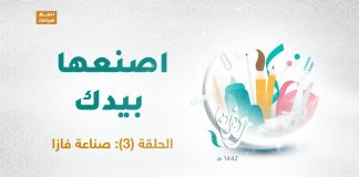 برنامج اصنعها بيدك | الحلقة(3): صناعة فازا | 17 – 04 – 2021