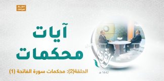 برنامج آيات محكمات | الحلقة(2): محكمات سورة الفاتحة(1) | مع د.فوزي الغرياني يستضيف فيه د. عطية عدلان | 16- 04 – 2021