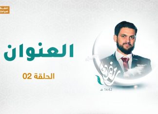برنامج العنوان | الحلقة 02 | مع الشاعر محمود العوامي | 17- 04 – 2021