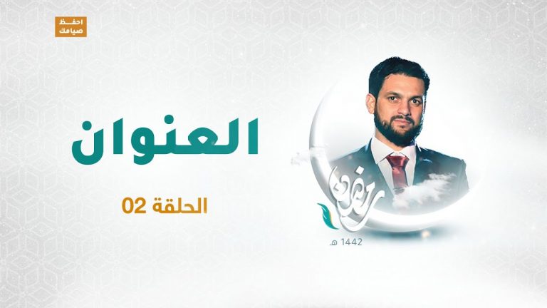 برنامج العنوان | الحلقة 02 | مع الشاعر محمود العوامي  | 17- 04 – 2021