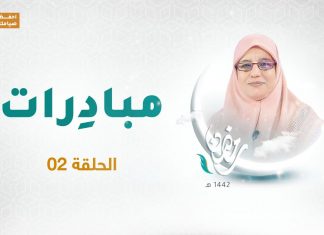 برنامج مبادرات | الحلقة 02 | مع أ. زهرة أوشن ضيفة الحلقة الأستاذة نجاة المالطي | 17 – 04 – 2021