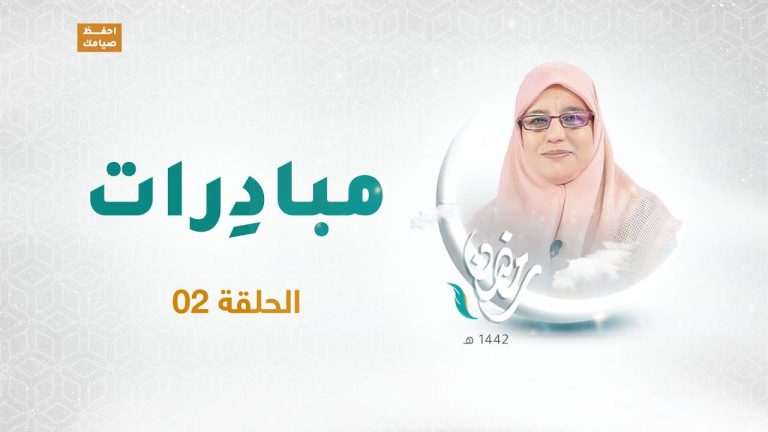 برنامج مبادرات | الحلقة 02 | مع أ. زهرة أوشن ضيفة الحلقة الأستاذة نجاة المالطي | 17 – 04 – 2021