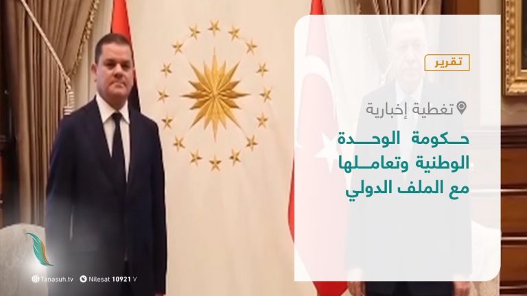 تقرير- تغطية إخبارية | حكومة الوحدة الوطنية وتعاملها مع الملف الدولي | 17 – 04 – 2021