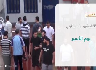 تقرير – المشهد الفلسطيني | يوم الأسير | 18 – 04 – 2021