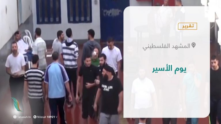 تقرير – المشهد الفلسطيني | يوم الأسير | 18 – 04 – 2021
