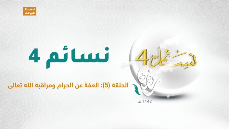 برنامج نسائم 4 | الحلقة (5) العفة عن الحرام ومراقبة الله تعالى | 17  – 04 – 2021