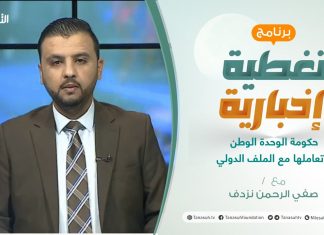 تغطية إخبارية | حكومة الوحدة الوطنية وتعاملها مع الملف الدولي | تقديم صفي الرحمن نزدف | 18 – 4 – 2021
