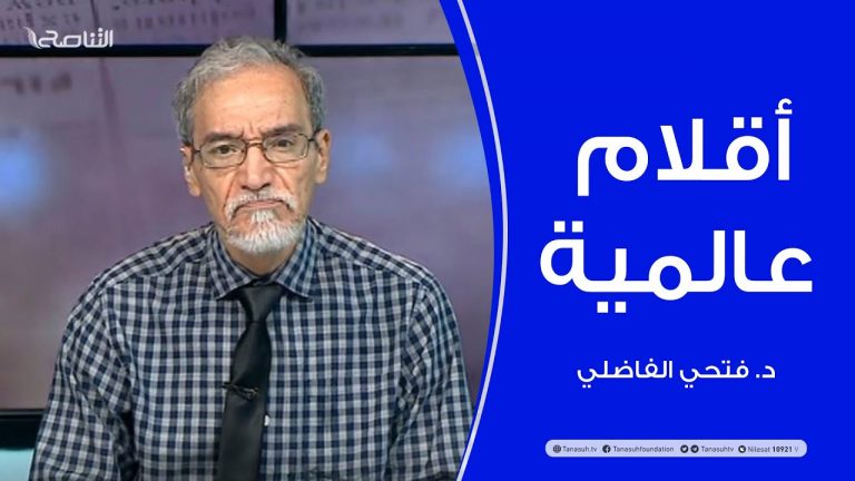 أقلام عالمية | مع د. فتحي الفاضلي | أبرز ماتناقلته الصحف العالمية عن الشأن الليبي | 17 – 4 – 2021