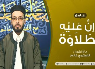 برنامج وإن عليه لطلاوة | سورة البقرة | تقديم الشيخ الفيتوري غانم | 17 – 04 – 2021
