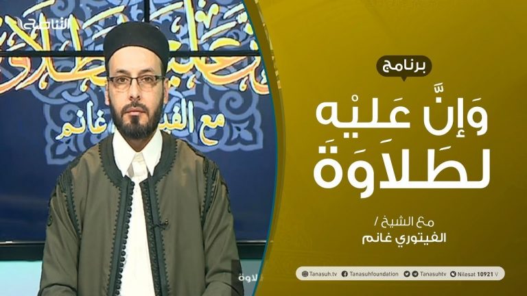 برنامج وإن عليه لطلاوة | سورة البقرة | تقديم الشيخ الفيتوري غانم | 17 – 04 – 2021