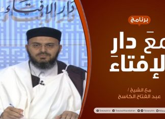 مع دار الإفتاء | الشيخ عبدالفتاح الكاسح | عضو لجنة الفتوى بدار الإفتاء الليبية | 18 – 04 – 2021