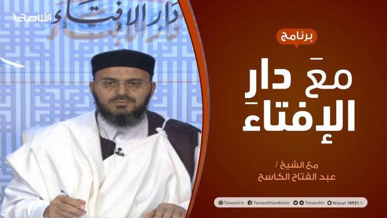 مع دار الإفتاء |  الشيخ عبدالفتاح الكاسح | عضو لجنة الفتوى بدار الإفتاء الليبية  | 18 – 04 – 2021