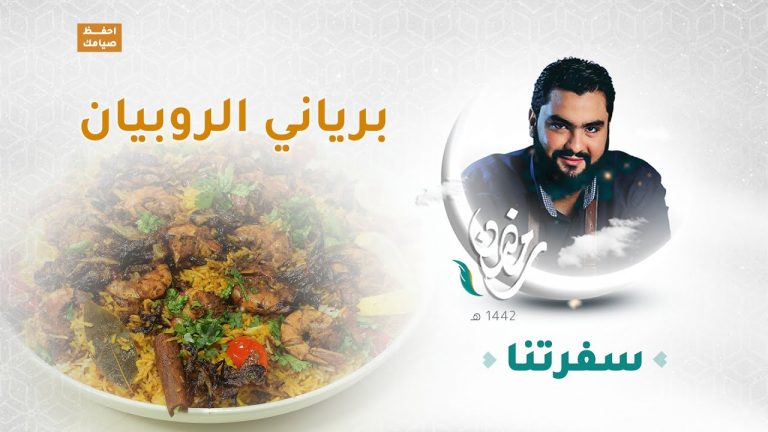 برنامج سفرتنا مع الشيف إيهاب بن رجب – برياني الروبيان ، آشفيل بالكارميل – 18 – 04 – 2021