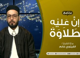 برنامج وإن عليه لطلاوة – سورة البقرة – تقديم الشيخ الفيتوري غانم – 18 – 04 – 2021