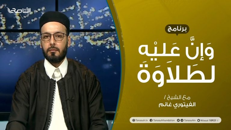 برنامج وإن عليه لطلاوة – سورة البقرة – تقديم الشيخ الفيتوري غانم – 18 – 04 – 2021