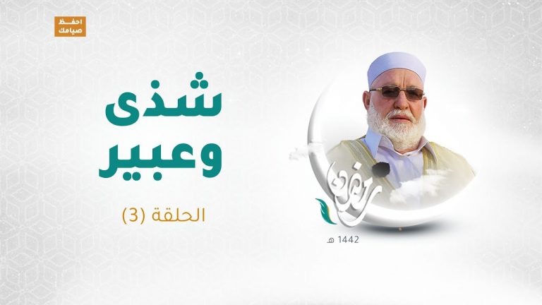 برنامج شذى وعبير(2) الشيخ سالم جابر الحلقة (3)  | 18 – 04 – 2021