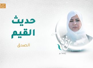 برنامج حديث القيم مع د. فاطمة زيو العنوان: الصدق