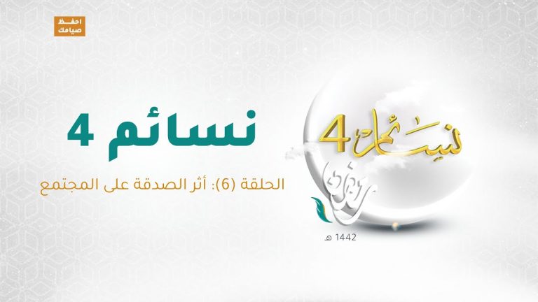 برنامج نسائم 4 – الحلقة (6): أثر الصدقة على المجتمع – 18  – 04 – 2021