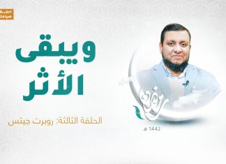 ويبقى الأثر | الحلقة الثالثة: روبرت جيتس | تقديم عبد الرحمن مرغم يستضيف د. المؤرخ محمد إلهامي | 18 – 04 – 2021