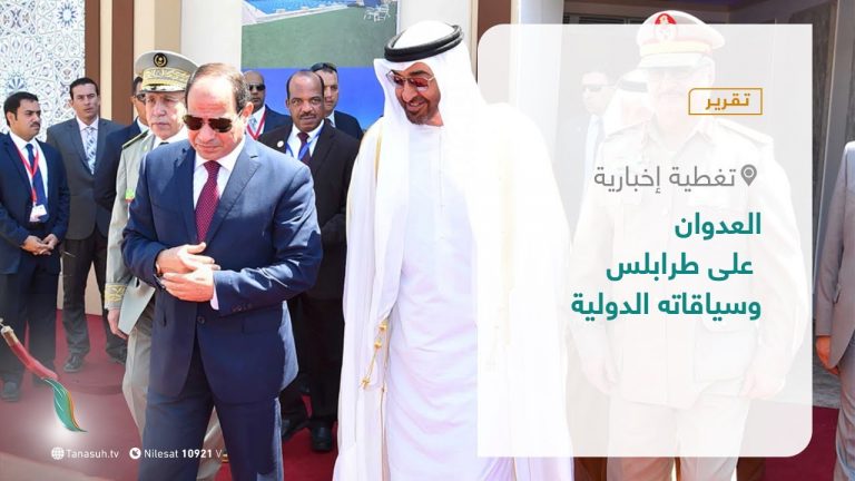 تقرير – تغطية إخبارية |   العدوان على طرابلس وسياقاته الدولية | 3 – 04 – 2021