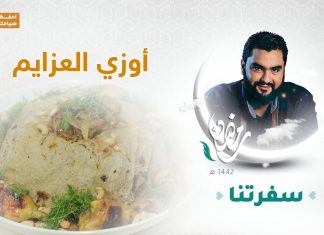 برنامج سفرتنا مع الشيف إيهاب بن رجب | أوزي العزايم ، كرات الكبة باشاورما ، أرز بالحليب والليمون | 19 – 04 – 2021
