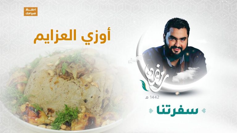 برنامج سفرتنا مع الشيف إيهاب بن رجب | أوزي العزايم ، كرات الكبة باشاورما ، أرز بالحليب والليمون | 19 – 04 – 2021