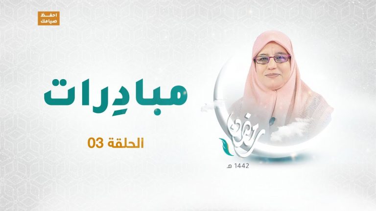 برنامج مبادرات | الحلقة 03 | مع أ. زهرة أوشن ضيفة الحلقة المهندسة إكرام الجديدي | 19 – 04 – 2021