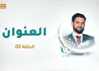 برنامج العنوان | الحلقة 03 | مع الشاعر محمود العوامي | 19 – 04 – 2021