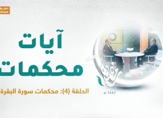 برنامج آيات محكمات | الحلقة(4): محكمات سورة البقرة(1) | مع د.فوزي الغرياني يستضيف فيه د. عطية عدلان | 19- 04 – 2021