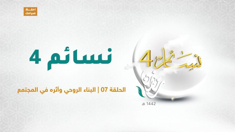برنامج نسائم 4 | الحلقة (7): البناء الروحي وأثره في المجتمع | 19  – 04 – 2021