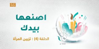 برنامج اصنعها بيدك مع أروى وآلاء | الحلقة(4) : تزيين المرآة | 19- 04 – 2021