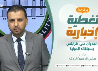 تغطية إخبارية | العدوان على طرابلس وسياقاته الدولية | تقديم صفي الرحمن نزدف | 3 – 4 – 2021