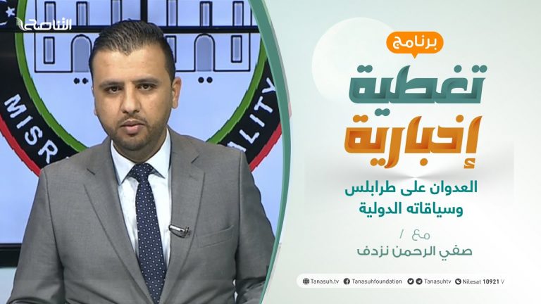 تغطية إخبارية | العدوان على طرابلس وسياقاته الدولية | تقديم صفي الرحمن نزدف | 3 – 4 – 2021